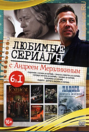 Актёр: Андрей Мерзликин (Любимые сериалы) на DVD