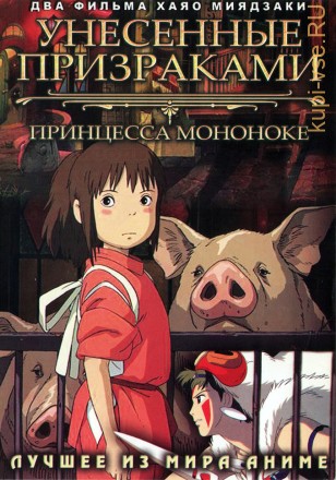 МИАДЗАКИ&amp;Ghibli: Унесённые призраками / Spirited Away 2001 полн.фильм + Принцесса Мононоке / Princess Mononoke 1997 полн.фильм на DVD