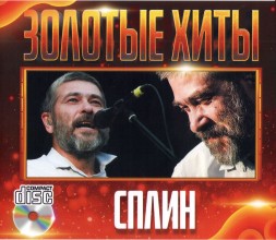 Сплин - Золотая Коллекция