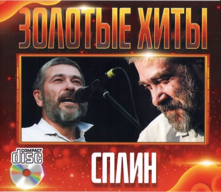 Сплин - Золотая Коллекция