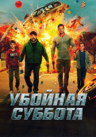 Убойная суббота (Алан Ричсон, Кевин Джеймс, Алан Тьюдик) на DVD