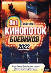 КиноПотоК Боевиков 2022 выпуск 2