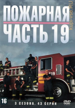 3в1 Пожарная часть 19  (США, 2018, полная версия, 3 сезона, 43 серии) на DVD