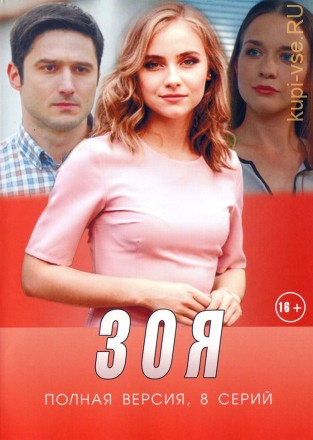 Зоя (8 серий, полная версия) на DVD