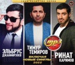 Эльбрус Джанмирзоев (ELBRUS) + Тимур Темиров + Ринат Каримов (вкл. новые синглы 2022)