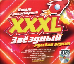 XXXL Звездный: Русский /CD/