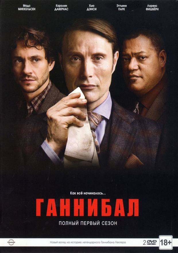 Ганнибал сериал спойлер