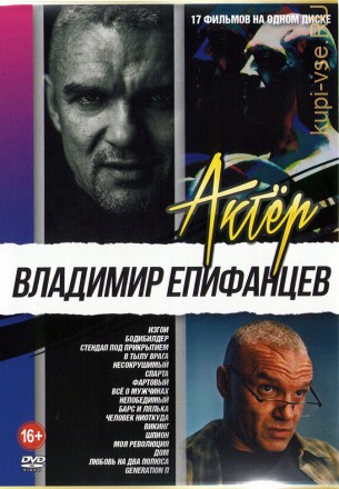 Актёр: Владимир Епифанцев на DVD