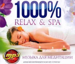 1000% Relax&amp;SPA ( музыка для медитации)