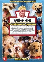 Семейное Кино. о Собаках и щенках выпуск 1