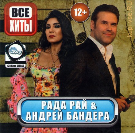 MP3 - Рада Рай &amp; Андрей Бандера - Все Хиты