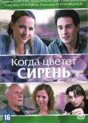 Когда цветет сирень (Россия, 2010)