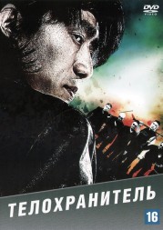 Телохранитель (Китай, 2016) DVD перевод профессиональный (многоголосый закадровый)