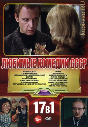 Любимые Комедии СССР на DVD