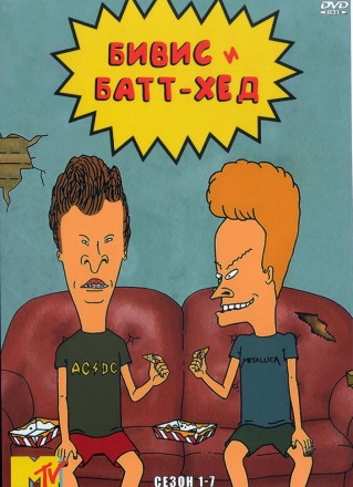 Бивис и Батт-хед Сезон 1-7 на DVD
