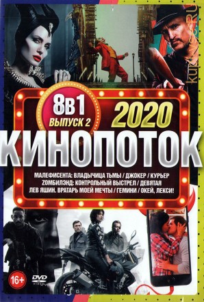 КиноПотоК 2020 выпуск 2 на DVD