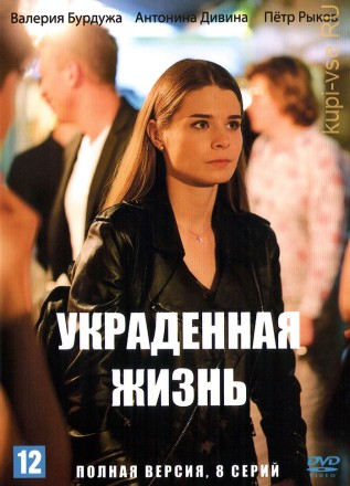 Украденная жизнь (Россия, 2019, полная версия, 8 серий) на DVD