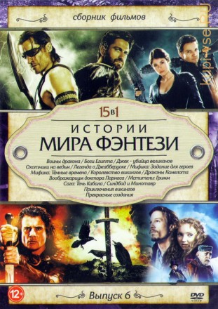 Истории мира фэнтези выпуск 6 (15в1) на DVD