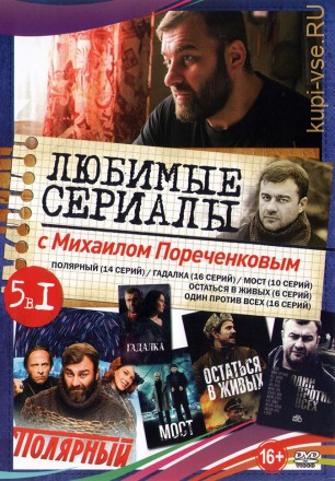 Любимые Сериалы с Михаилом Пореченковым NEW на DVD