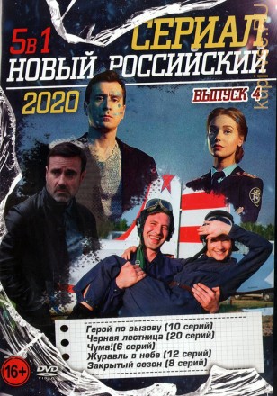 Новый Российский Сериал 2020 выпуск 4 на DVD