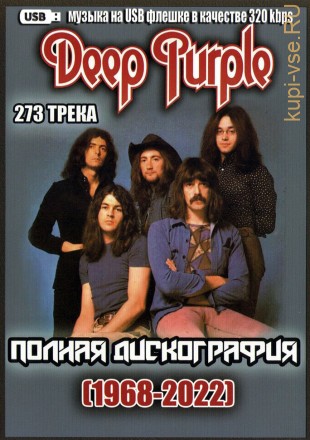 (4 GB) Deep Purple  (1968-2022) - Полная дискография (244 ТРЕКА)