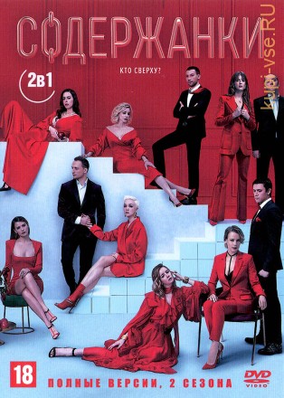Содержанки (1-2 сезон) (Россия, 2019-2020, полная версия, 16 серий) на DVD
