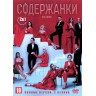 Содержанки (1-2 сезон) (Россия, 2019-2020, полная версия, 16 серий)