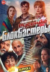 Русские Блокбастеры выпуск 4