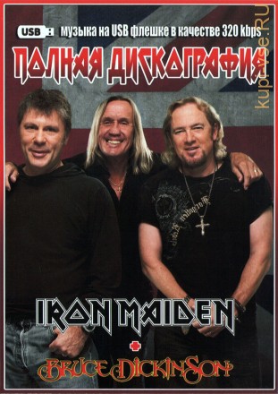 (8 GB) Iron Maiden (1980-2021) + Bruce Dickinson (1990-2005) - Полная дискография (329 ТРЕКОВ)