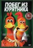 Изображение товара Побег из курятника 2в1 (Настоящая Лицензия)