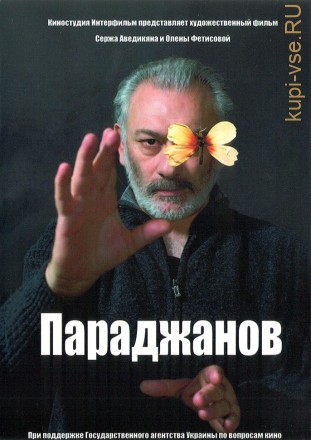 Параджанов (Украина, Франция, Грузия, Армения, 2013) на DVD