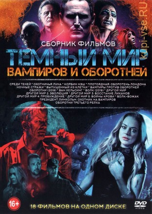 Тёмный Мир Вампиров и Оборотней на DVD