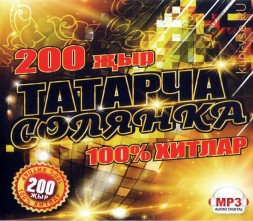 ТАТАРЧА СОЛЯНКА (200 татарских песен)