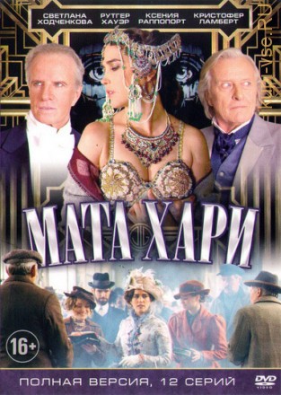 МАТА ХАРИ (полная версия 12 серий) на DVD