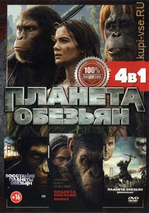 Планета обезьян 4в1 (Настоящая Лицензия) на DVD