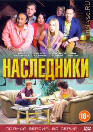 НАСЛЕДНИКИ (ПОЛНАЯ ВЕРСИЯ, 60 СЕРИЙ) на DVD