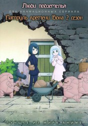 Люди подземелья + Патруль времени Бона ТВ-2