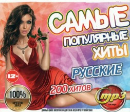 Самые Популярные Хиты Русские (200 хитов)