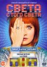 Изображение товара Света с того света (16 серии, полная версия)