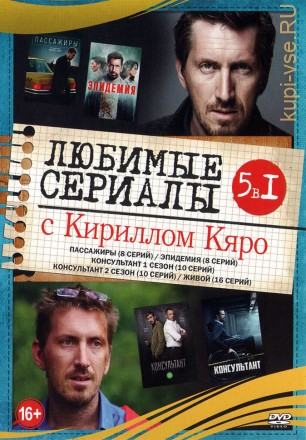 Любимые сериалы с Кириллом Кяро на DVD