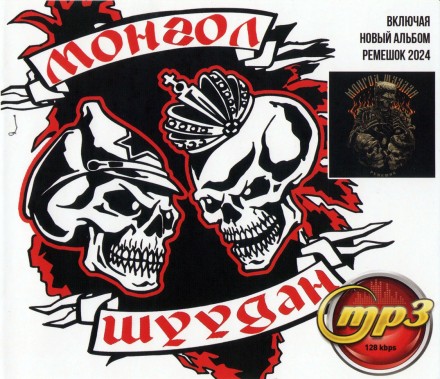 Монгол Шуудан (вкл. новый альбом РЕМЕШОК 2024)