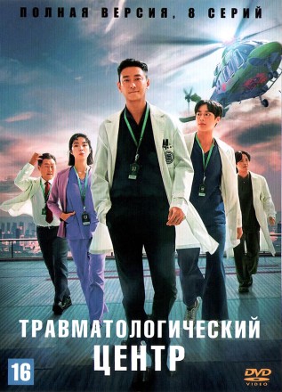 Травматологический центр (Корея Южная, 2025, полная версия, 8 серий) перевод закадровый на DVD