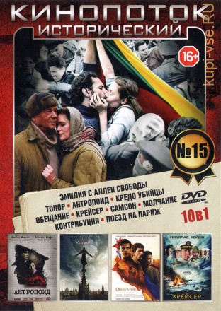 КИНОПОТОК ИСТОРИЧЕСКИЙ 15 на DVD