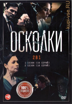 Осколки 2в1 (два сезона, 32 серии, полная версия) на DVD