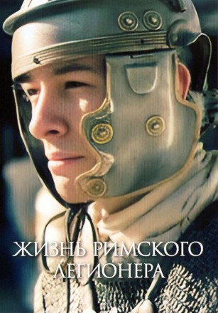 Жизнь римского легионера на DVD