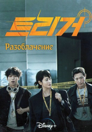 Разоблачение (3DVD) на DVD