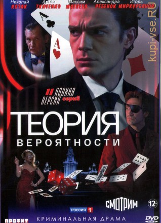 Теория вероятности (Россия 2016, полная версия, 11 серий) на DVD
