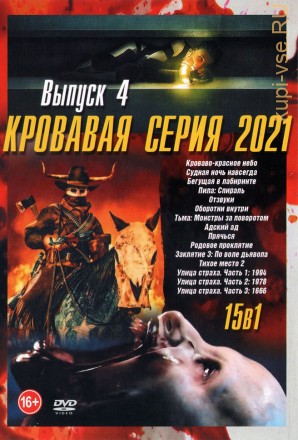 Кровавая серия 2021 выпуск 4 на DVD