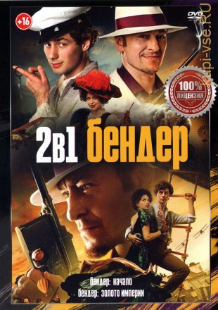 Бендер 2в1 (Настоящая Лицензия) на DVD
