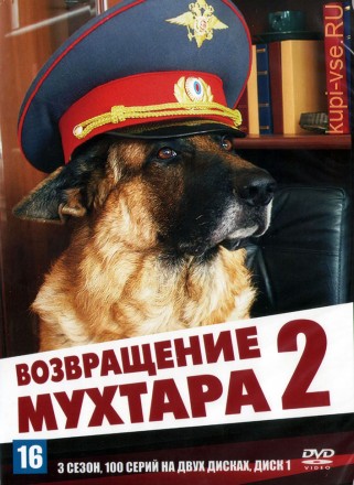 Возвращение Мухтара 2 сезон 03 [2DVD] (Россия, 2006, полная версия, 100 серий) на DVD
